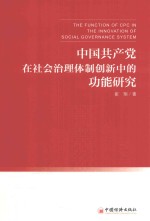 中国党在社会治理体制创新中的功能研究