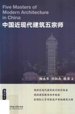 中国近现代建筑五宗师