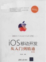 iOS移动开发从入门到精通 第2版