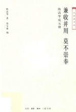 大家说历史 兼收并用 莫不崇奉