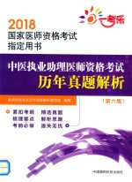 2018国家执业医师资格考试指定用书 中医执业助理医师资格考试 历年真题解析 第6版