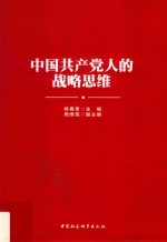 中国共产党人的战略思维