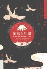 东京百年史  从江户到昭和  1867-1989  下  东京崛起