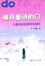 推开童诗的门 儿童诗阅读教学与创作