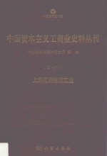 中国资本主义工商业史料丛刊  第7种  上海民族橡胶工业