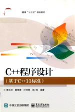 C++程序设计 基于C++11标准