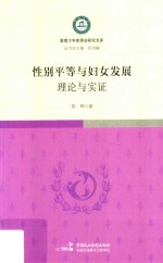 性别平等与妇女发展 理论与实证