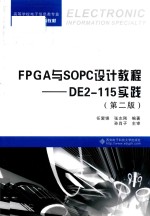 FPGA与SOPC设计教程 DE2-115实践 第2版