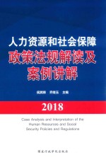 人力资源和社会保障政策法规解读及案例讲解 2018版