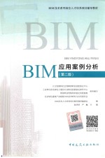 BIM应用案例分析 第2版