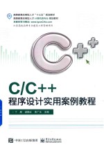 C/C++程序设计实用案例教程