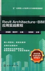 Revit Architecture-BIM应用实战教程