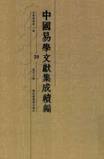 中国易学文献集成续编 39