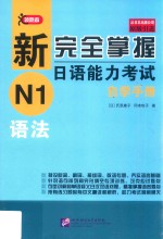 新完全掌握日语能力考试自学手册  N1语法