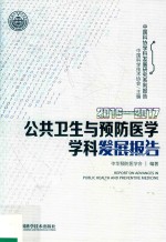 2016-2017公共卫生与预防医学学科发展报告