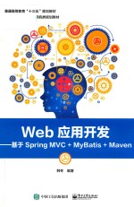 Web应用开发  基于Spring MVC+MyBatis+Maven