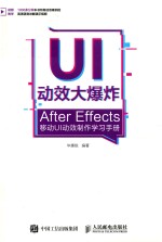 UI动效大爆炸  After Effects移动UI动效制作学习手册