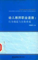 幼儿教师职业道德  行为规范与自我养成