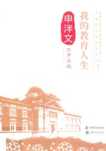 老科学家学术成长资料采集工程丛书中国科学院院士传记丛书  申泮文百岁自述  我的教育人生