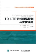 TD-LTE无线网络规划与优化实务