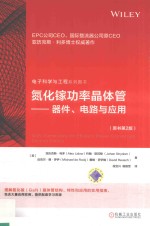 氮化镓功率晶体管  器件、电路与应用  原书第2版