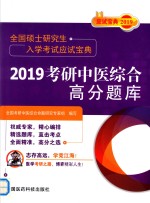 全国硕士研究生入学考试应试宝典 2019考研中医综合高分题库