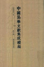 中国易学文献集成续编 17