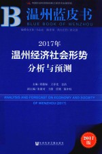 2017年温州经济社会形势分析与预测