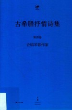 古希腊抒情诗集  第4卷  合唱琴歌作家