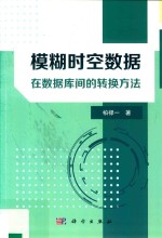 模糊时空数据在数据库间的转换方法