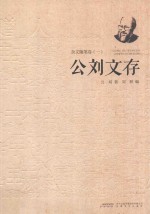 公刘文存 杂文随笔卷 第1册