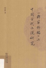 《稗家粹编》与中国古代小说研究