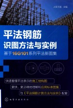 平法钢筋识图方法与实例 基于16G101系列平法新图集