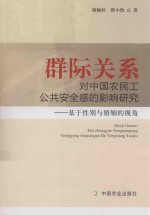 群际关系对中国农民工公共安全感的影响研究 基于性别与婚姻的视角