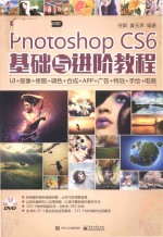 中文版Photoshop CS6基础与进阶教程 全彩版