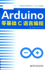 Arduino零基础C语言编程