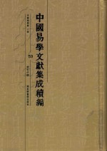 中国易学文献集成续编 59