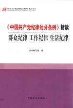 《中国共产党纪律处分条例》精读 群众纪律 工作纪律 生活纪行