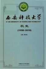 西安科技大学校史 1958-2018