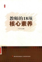 教师的18项核心素养  以教师的核心素养培养学生的核心素养  做擅教学会管理懂研究的好老师