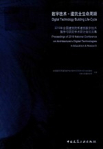 数字技术·建筑全生命周期 2018年全国建筑院系建筑数字技术教学与研究学术研讨会论文集