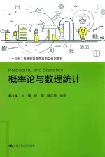 “十三五”普通高等教育应用型规划教材  概率论与数理统计