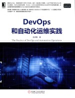 DevOps和自动化运维实践