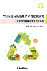 农业面源污染治理技术与政策研究 以天津市规模化畜禽养殖为例