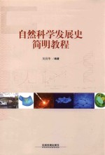 自然科学发展史简明教程