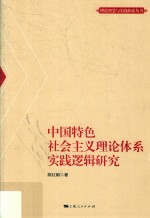 理论智慧与实践探索丛书 中国特色社会主义理论体系实践逻辑研究