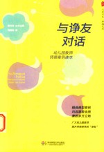 大夏书系 与诤友对话 幼儿园教师师德案例读本