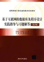 高等学校计算机基础教育规划教材  基于互联网的数据库及程序设计实践指导与习题解答  第2版