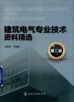 建筑电气专业技术资料精选