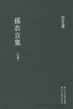 浙江文丛 孙衣言集 中